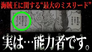 海賊王ロジャーには壮大なミスリードが仕掛けられています。【ワンピース ネタバレ】【ワンピース 考察】