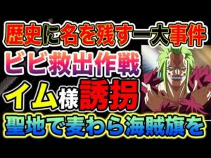 【ワンピース ネタバレ予想】歴史に名を残す一大事件の正体とは？イム様誘拐？マリージョアを麦わらジャック？（予想考察）