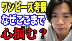 【野田栄一郎】ワンピースの凄まじい所教えます。