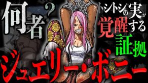 ジュエリーボニー＝○○○【ワンピース　ネタバレ】