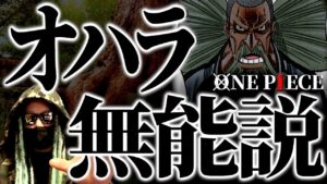 彼らは“壮大な勘違い”をしています。【ワンピース ネタバレ】
