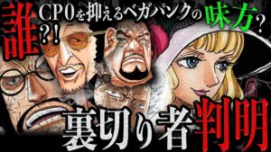 裏切り者の正体はあの内通者！”ベガパンクの味方”を冷静に捜索【ワンピース　ネタバレ】