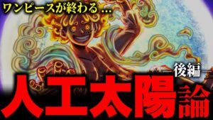 人工太陽を徹底考察したら今後のワンピースの動きが分かっちゃいました。【ワンピース考察 ネタバレ】
