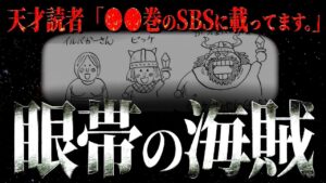 ●●巻の時点で構想されていた眼帯の海賊。【ワンピース ネタバレ】【ワンピース 考察】