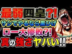 【ワンピース ネタバレ予想】サシでやるなら一番弱い四皇は誰だ？黒ひげの真の強さとは？黒ひげはローに勝利する？（予想考察）
