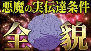 【ネタバレ級】悪魔の実は〇〇が創った？！伝達条件やその正体に気づいてしまいました 【ワンピース ネタバレ 悪魔の実 伏線 考察】