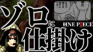 最新話のゾロの台詞に“とんでもない仕掛け”が【ワンピース ネタバレ】