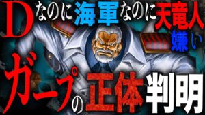 ガープの正体が隠されていた怖い扉絵。どこまで伏線を仕掛けるの尾田先生。【ワンピース　ネタバレ】