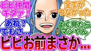 ビビが仲間になる伏線がマジでヤバイと盛り上がる読者の反応集【ワンピース】