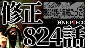 エルバフ編に繋がる“謎すぎる修正”の真実。【ワンピース ネタバレ】