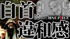 ロジャーの自首にとんでもない違和感が。【ワンピース ネタバレ】