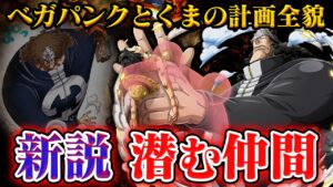 【ベガパンクの策略】エッグヘッドにいる仲間は「くまの自我を入れたパシフィスタ」？！【ワンピース最新話】