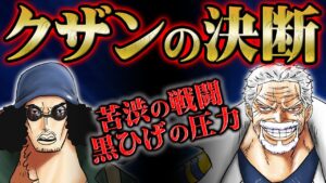 ガープと戦うのは黒ひげではなくクザン！？海兵として尊敬していた恩人に協力できない理由【 ワンピース 青キジ 考察 】