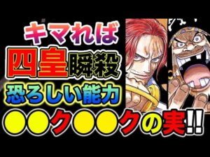 【ワンピース ネタバレ予想】キマれば四皇でも倒せる？〇〇ク〇〇クの実の可能性とは？あの人の可能性とは？（予想考察）