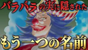 【本当の名前は〇〇の実】バギーのバラバラの実はギリシャ神話に登場する〇〇だった！ 【ワンピース ネタバレ バギー バラバラの実 考察】