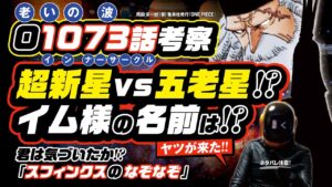 五老星 vs 超新星に!? イム様のフルネームは!? ワンピース ネタバレ 1073 最新話 注意 考察  君は「スフィンクスのなぞなぞ」に気付いたか!? イケメン・ウィーブルも!!