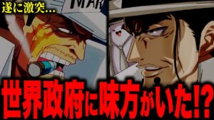 【ワンピース考察】いよいよ激突する海軍vs CP0がやばすぎた...遂に世界政府分裂...!?