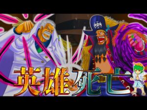 "英雄"ガープvs"四皇"黒ひげ開幕＆クザン介入...ガープはコビーに継承して死亡...※考察&ネタバレ注意【ONE PIECE 1071話】【やまちゃん。】