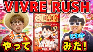 【 ワンピース 】新作ボードゲーム『ビブルラッシュ』！マニアとにわかで対決したら大盛り上がりしたwww VIVRE RUSH