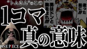 この1コマに隠された“驚愕の真実”とは【ワンピース ネタバレ】