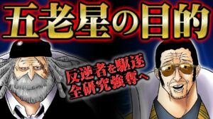 いよいよ動き出した五老星が狙うエッグヘッドの兵器とベガパンク抹殺！海軍&政府の連合軍が大規模破壊へ！【 ワンピース 1072話 考察 】