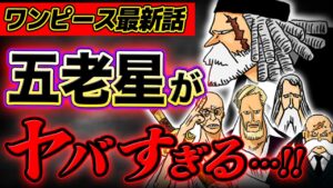【 ワンピース 最新話 】五老星のヤバすぎる事実が判明しました…!! ※ジャンプ最新1073話ネタバレ注意 考察