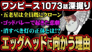 ベガパンクと五老星が過去に会ったという事実で全てが繋がりました。【 ワンピース  最新 1073話 考察 】 ※ジャンプ ネタバレ 注意