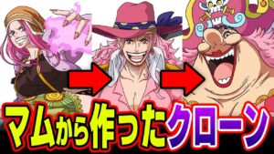 ボニー＝ビッグマムのクローン。海軍が正体を隠した理由がヤバすぎる【 ワンピース  最新 1073話 考察 】 ※ジャンプ ネタバレ 注意