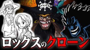 設定画に描かれていたヤバすぎる情報。黒ひげがロックスのクローンで確定！？【 ワンピース  最新 1073話 考察 】 ※ジャンプ ネタバレ 注意