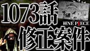 この違和感、解説できる方いらっしゃいますか？【ワンピース ネタバレ】【ワンピース 1073】
