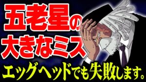 エッグヘッドに向かう五老星はすでに大きな失敗をしていました…【 ワンピース  最新 1073話 考察 】 ※ジャンプ ネタバレ 注意