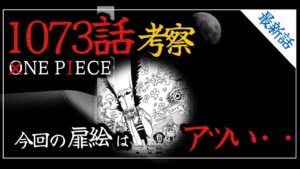 ワンピース1073話最新話考察 | 今回は扉絵も見逃せない・・！ミスバッキンの正体は外れました・・・[ワンピースネタバレ]
