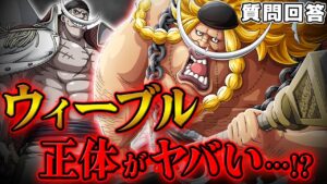 【 ワンピース 】ウィーブルがやばすぎる… ※ジャンプ最新1073話ネタバレ注意 考察