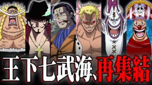 ウィーブルが緑牛に捕まった事が伏線！ドフラミンゴが脱獄しクロスギルドに王下七武海が集結する！？【 ワンピース  最新 1073話 考察 】 ※ジャンプ ネタバレ 注意