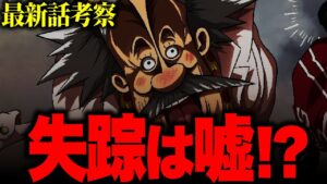 ワンピース第1073話がマジでヤバすぎた…！！！【ネタバレ 最新話 考察】