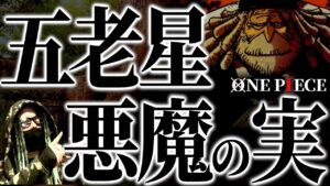 ロギア？ゾオン？パラミシア？五老星の悪魔の実とは如何に【ワンピース ネタバレ】【ワンピース 1073】