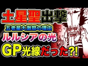 【ワンピース 1073最新話】「ミス・バッキンガム・ステューシー」五老星が出撃した！五老星が来た理由とは？五老星が激怒した理由とは？（予想考察）