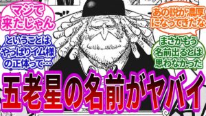 【最新1073】最終章感がヤバイ…とうとう判明した五老星の名前が衝撃すぎて考察が捗ってしまう読者の反応集【ワンピース反応集】