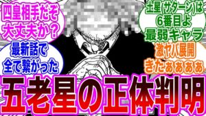 【最新1073話】とんでもない大物"五老星"の登場に大盛り上がりする読者の反応集【ワンピース】