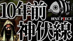 1073話以降の展開は10年前から構想されていました。【ワンピース ネタバレ】【ワンピース 1073】