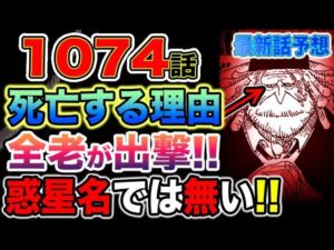 【ワンピース 1074話最新予想】五老星の秘密がヤバい！五老星が死亡する？五老星の名前がヤバい！（予想考察）