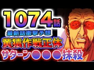 【ワンピース 1074最新話予想】エッグヘッド防衛戦開幕？黄猿の作戦の正体とは？サターン聖の仕事とは？セラフィムに革命軍抹殺指令？(予想妄想)