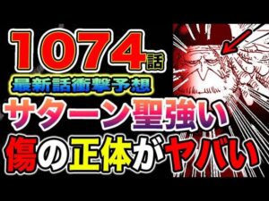 【ワンピース 1074最新話予想】サターン聖の真の目的とは？サターン聖の傷の正体とは？五老星とゴッドバレー事件（予想考察）