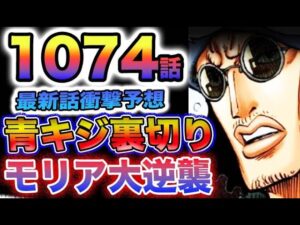 【ワンピース 1074最新話予想】ハチノス大激戦！青キジが裏切る？モリアの大逆襲？(予想妄想)