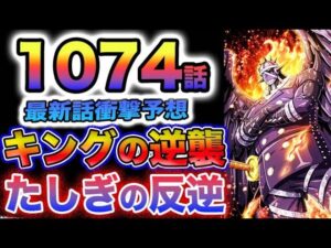 【ワンピース 1074最新話予想】インペルダウンで反乱勃発！くまの魂は生きている？たしぎが決起する？(予想妄想)