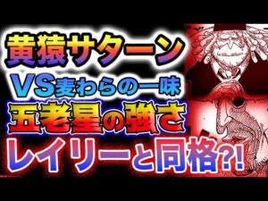 【ワンピース 1074最新話予想】ベガパンク 失踪の真相とは？ボニーがワープした？麦わらの一味　VS　黄猿サターン(予想妄想)