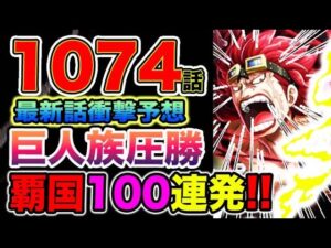 【ワンピース 1074最新話予想】キッド海賊団VS巨人族！巨人族が圧勝する？キッドの覇王色が覚醒？（予想考察）