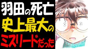 1107話！羽田浩司事件は史上最大のミスリードだった【コナン考察】