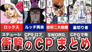 【ワンピース】※ネタバレ注意！衝撃の事実CPまとめ【ゆっくり考察】