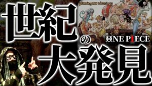 ONE PIECEの全結末がわかる大発見がありました。【ワンピース ネタバレ】